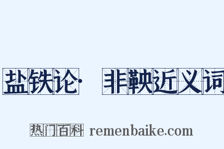 盐铁论·非鞅近义词是什么意思的图片